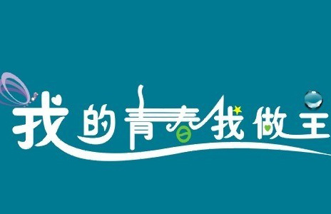我的青春，我做主