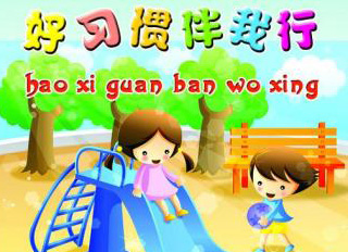 好習慣，伴我行