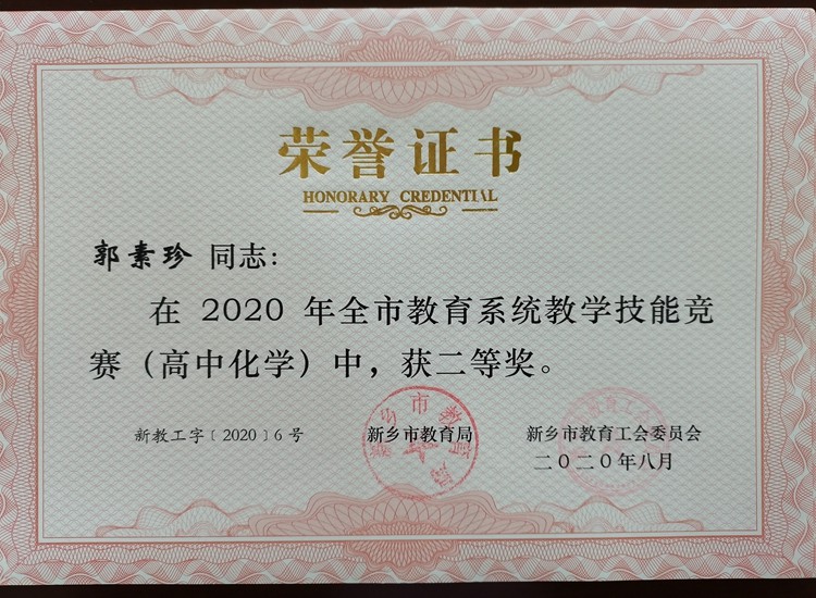 高中化學(xué) 郭素珍 市級(jí) 二等級(jí)