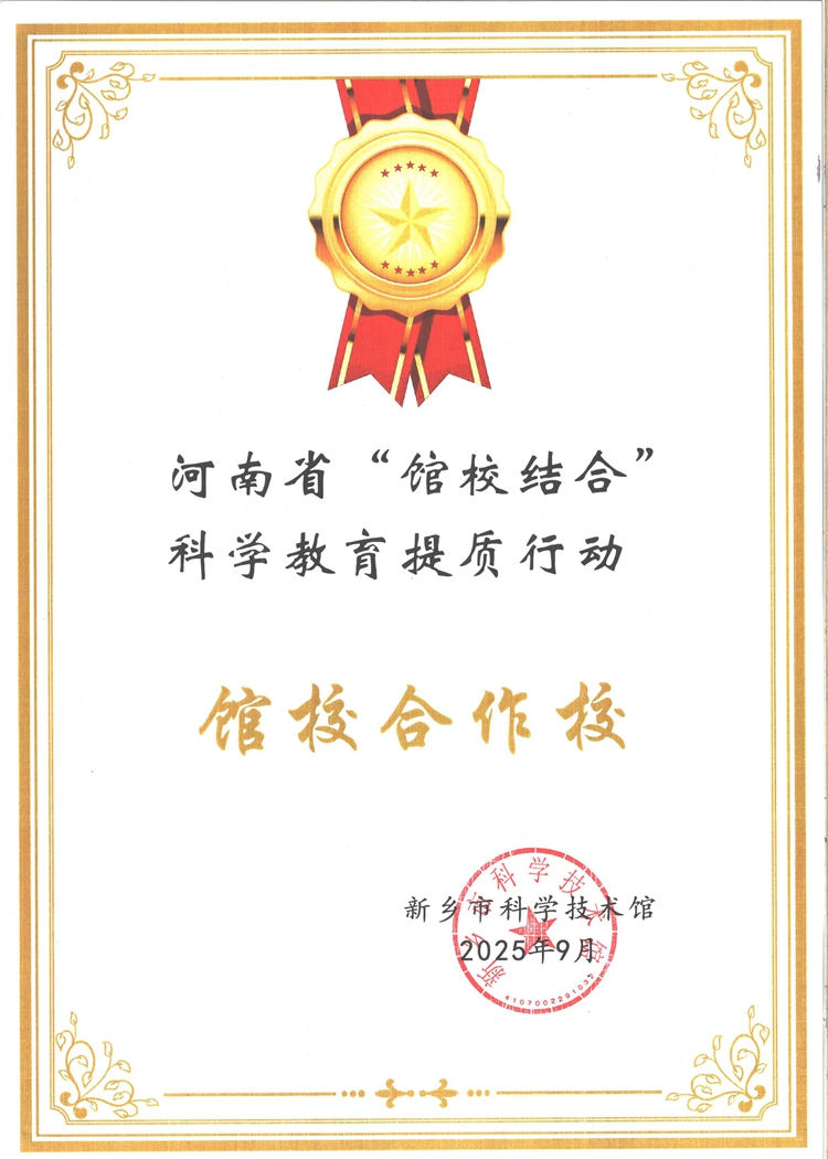 河南省“館校合作”科學(xué)教育提質(zhì)行動(dòng)館校合作校